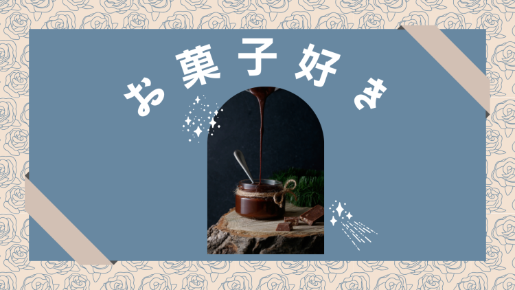 スイーツハンター